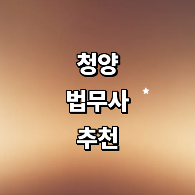 청양군 법무사