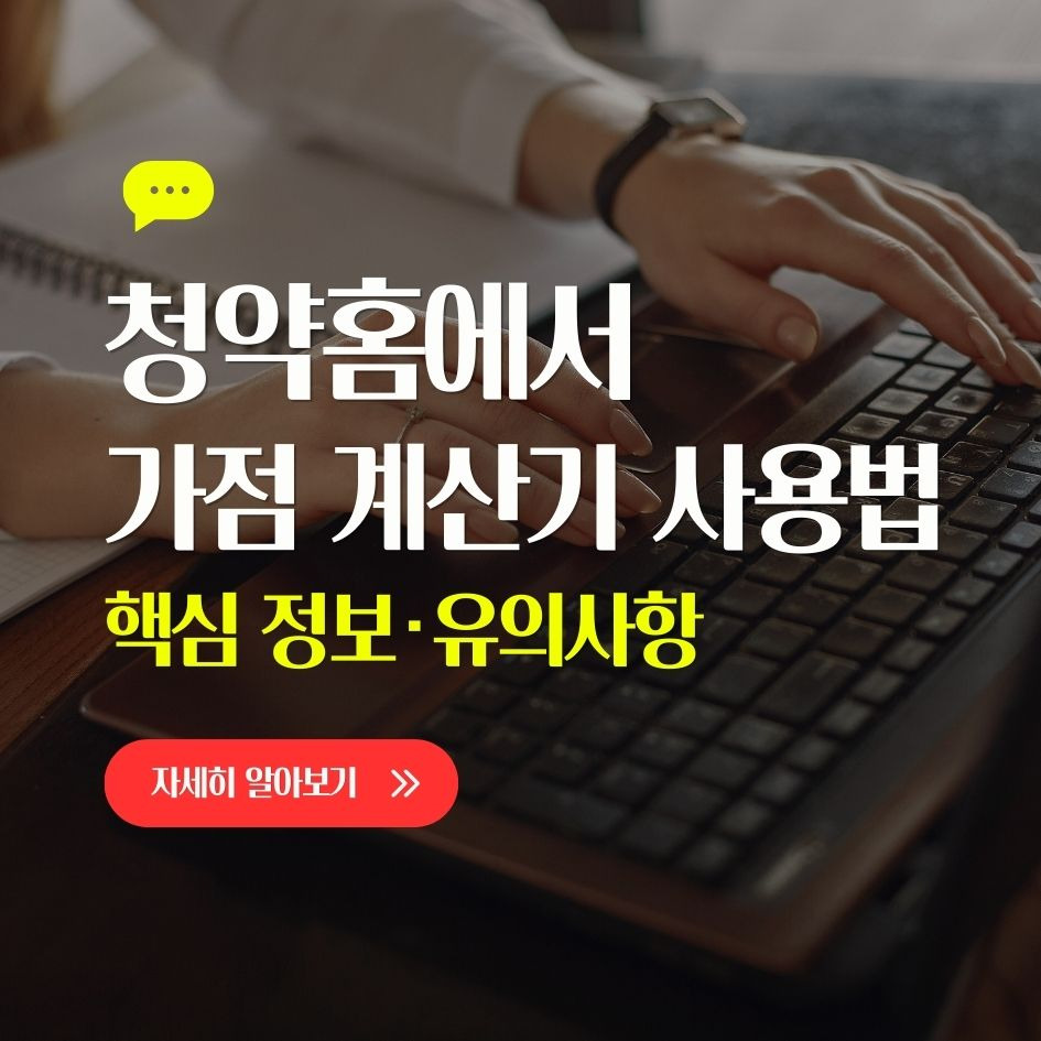 청약홈 가점 계산 기준 요약표