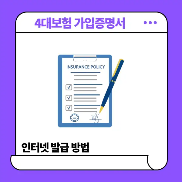 4대보험 가입증명서 인터넷 발급