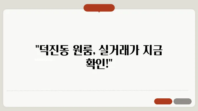 전북도 전주시 덕진구 덕진동 원룸 월세 시세, 가격비교