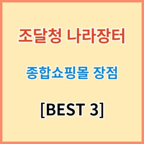 나라장터 종합쇼핑몰 장점 BEST 3 섬네일 이미지