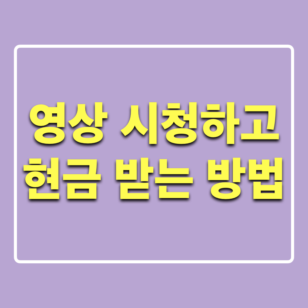 영상시청_현금받는방법