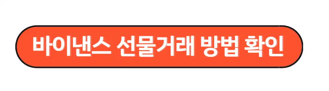 바이낸스 선물거래 방법