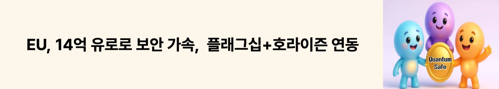 ‘EU, 14억 유로로 보안 가속’라는 문구가 포함된 웹배너 이미지. 이 이미지는 EU의 예산과 프로그램 연계를 시각적으로 전달하며, 블로그의 양자 보안 2025 주제를 설명함 (EU funding, flagship, Horizon).