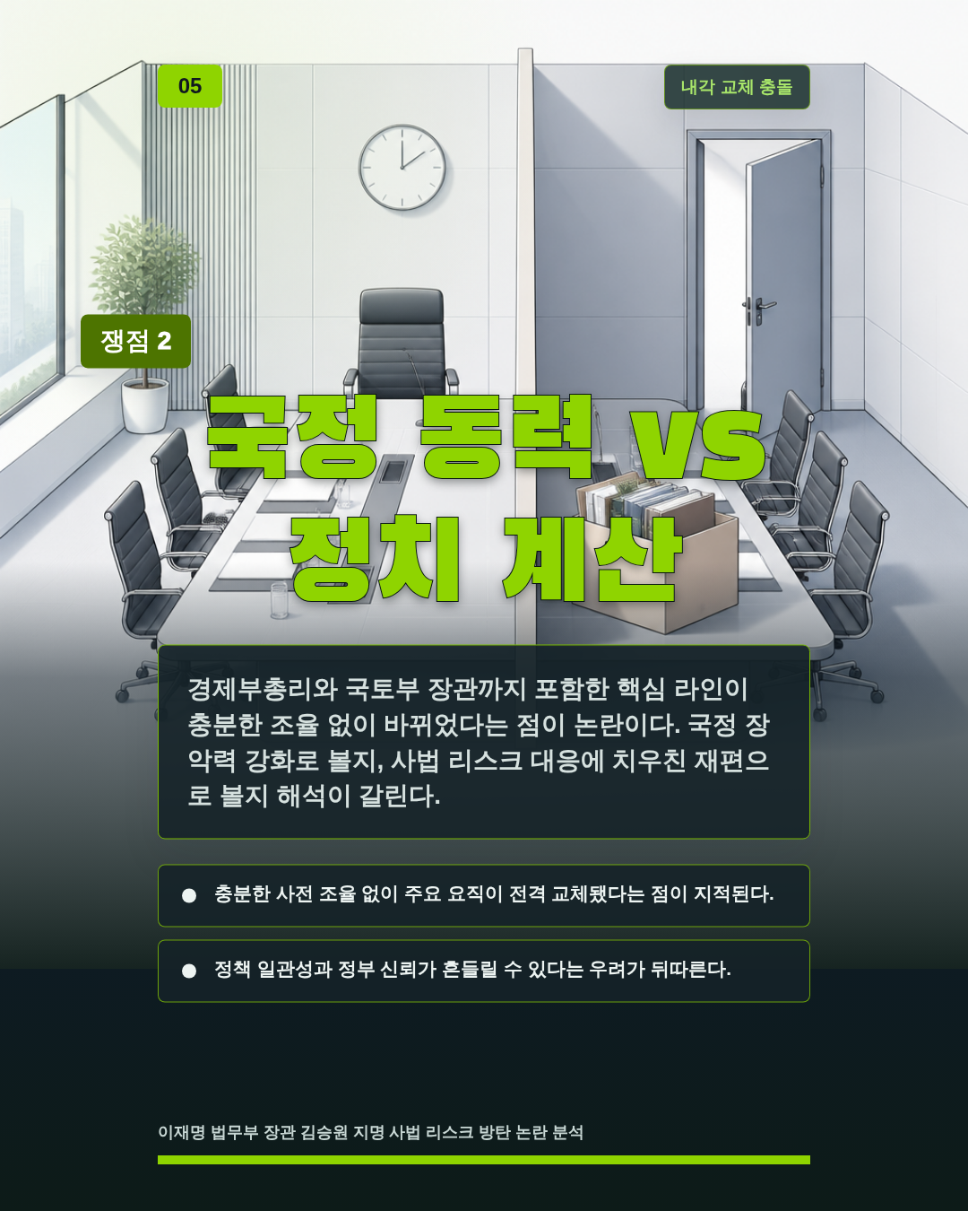 국정 동력 vs 정치 계산