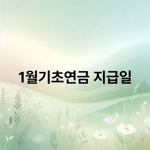 1월기초연금 지급일