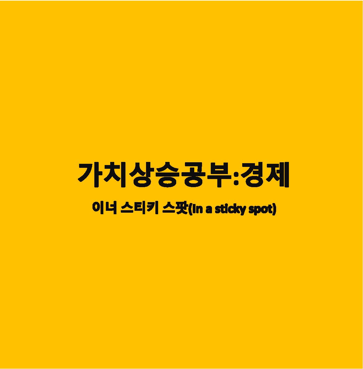 이너스티키스팟