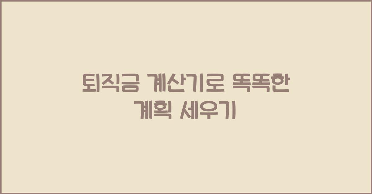 퇴직금 계산기