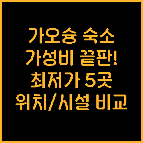 가오슝 여행 가성비 끝판왕 호텔 5곳..