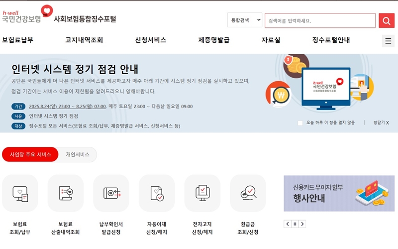 국민건강보험 사회통합징수포털 공식 홈페이지 소개