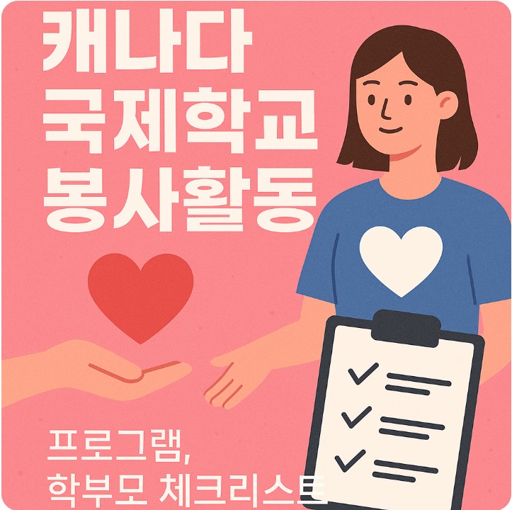 캐나다 국제학교 봉사활동, 프로그램, 학부모 체크리스트 관련