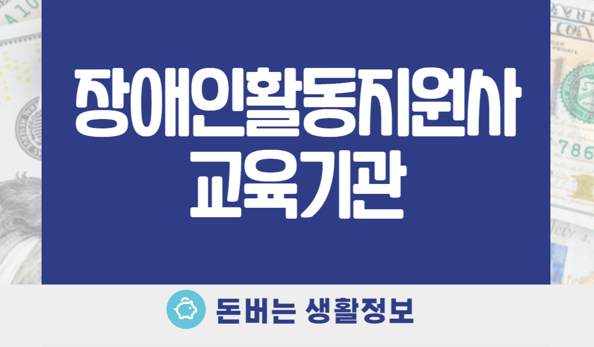 장애인활동지원사 교육기관