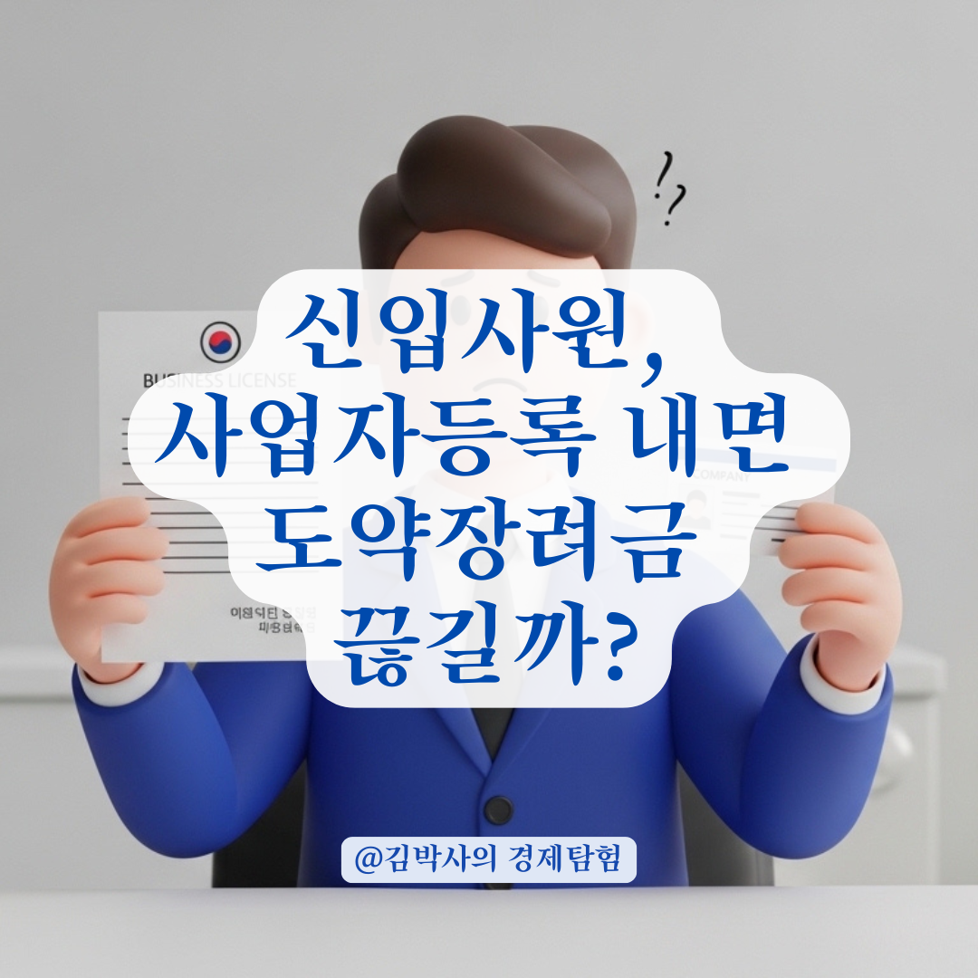 청년일자리도약장려금 혜택 받는 신입사원의 창업 및 겸직 제한 범위!