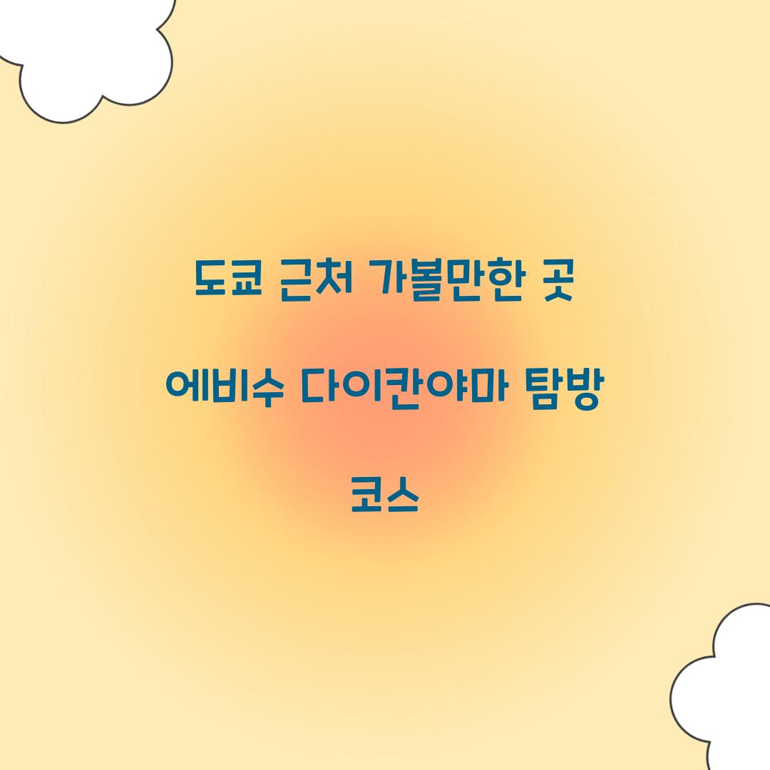 도쿄 근처 가볼만한 곳