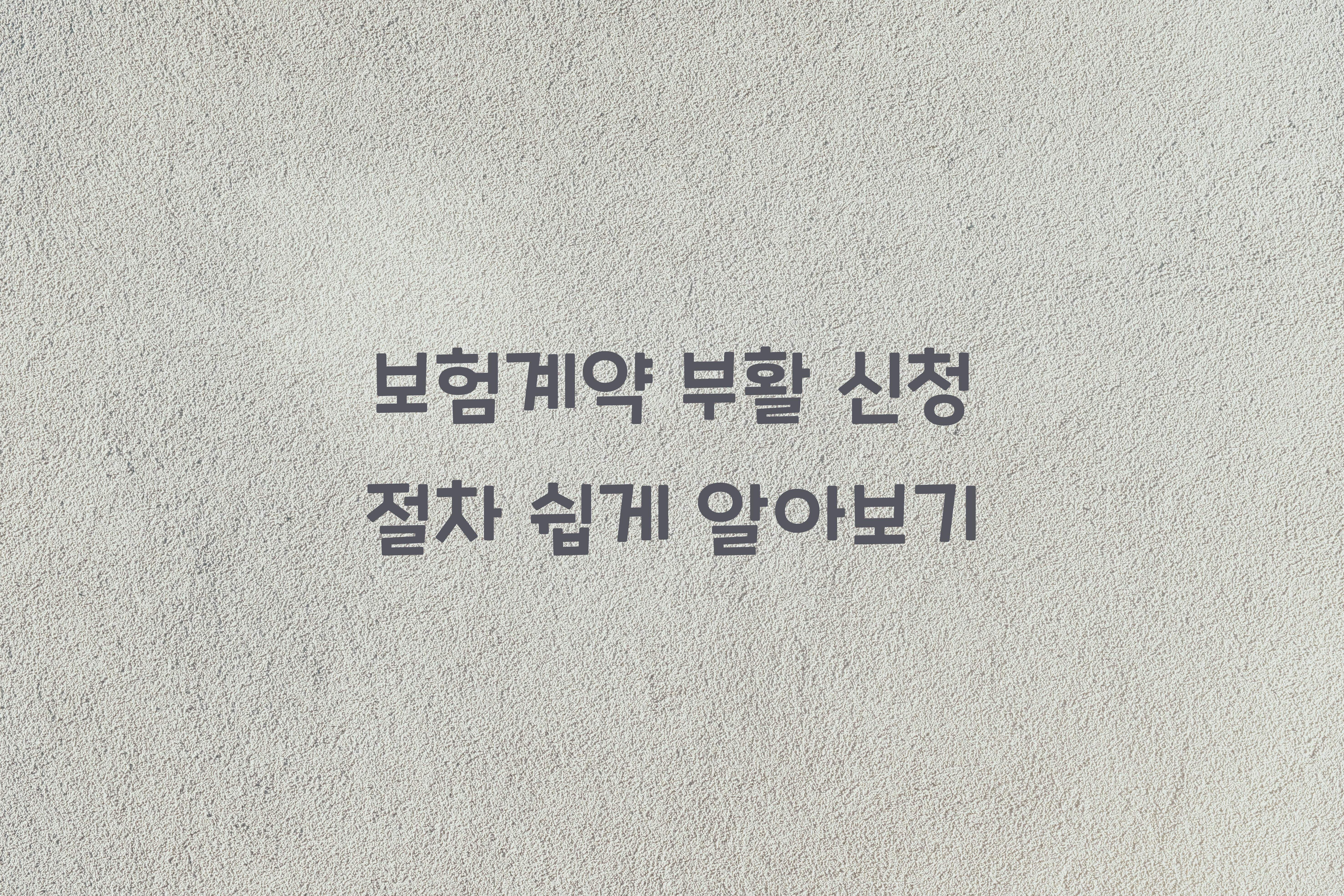 보험계약 부활 신청 절차