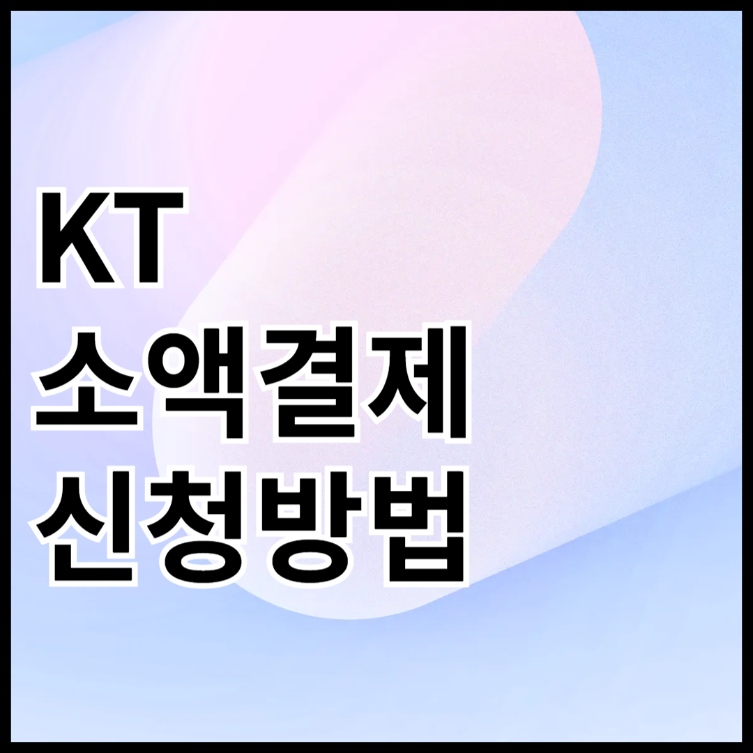 KT-휴대폰-소액결제-신청방법-안내글-썸네일