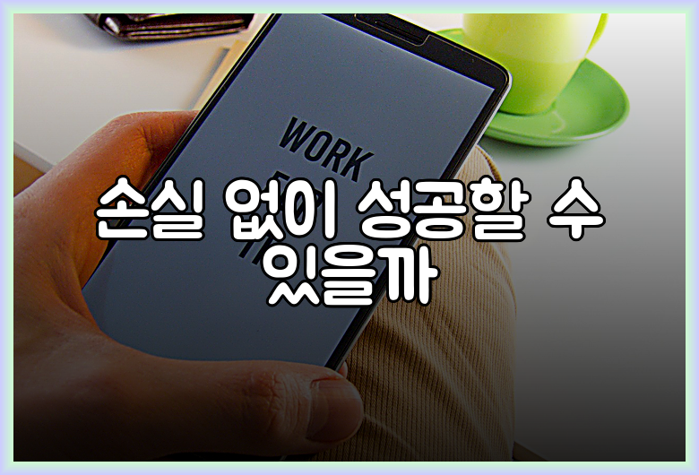 손실 없이 성공할 수 있을까
