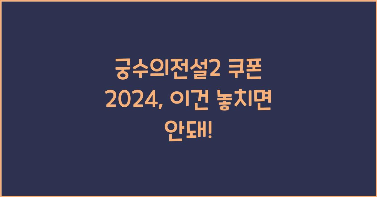궁수의전설2 쿠폰 2024