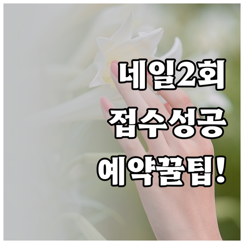2026년 미용사 네일 2회 필기 접..