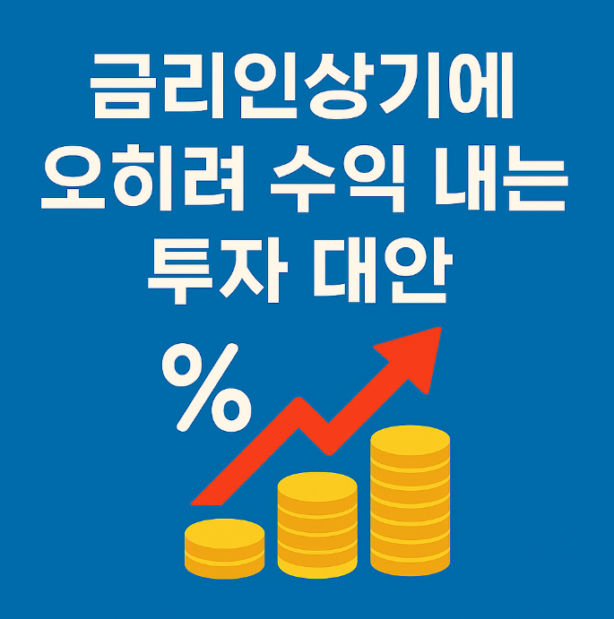 금리인상기 이미지