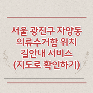 서울 광진구 자양동 의류수거함 위치 길안내 서비스 (지도로 확인하기)