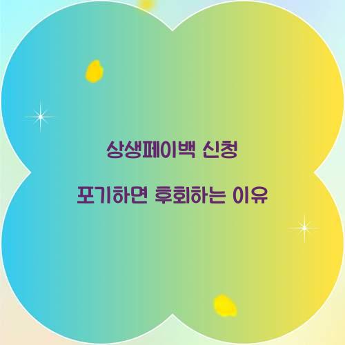 상생페이백 신청 포기하면 후회하는 이유