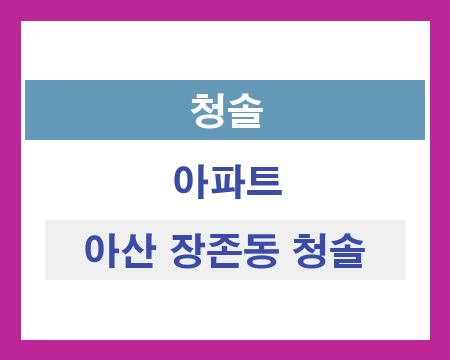 아산 장존동 청솔 아파트 창호 샷시 교체 가격