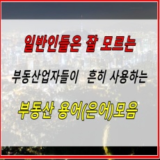 썸네일 이미지-부동산용어모음