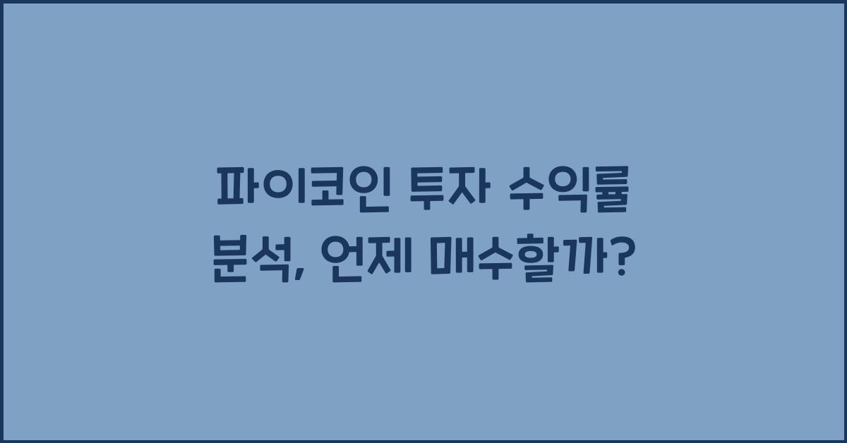 파이코인 투자 수익률