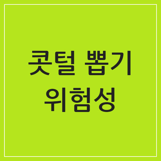 콧털 뽑기의 위험성: 코 속 염증부터 뇌수막염까지 주의해야 할 이유
