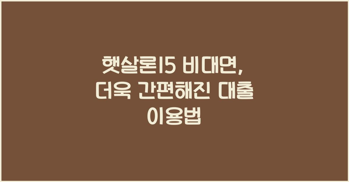 햇살론15 비대면