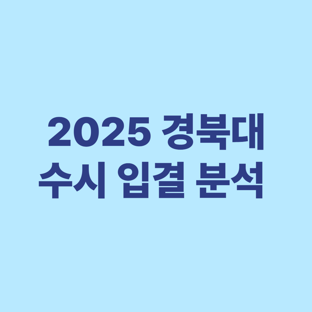 2025 경북대 수시 입결 분석 교과 종합 논술 지역인재