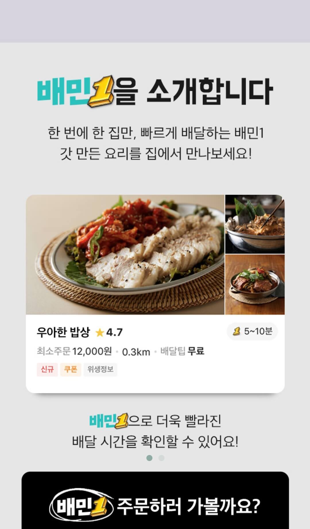 배달의 민족 앱 활용 주문