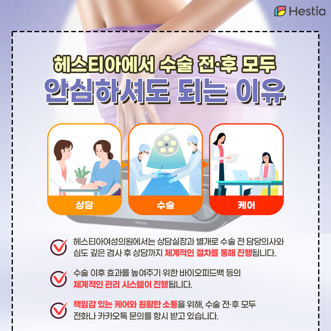 헤스티아에서 수술전후모두안심하셔도되는이유