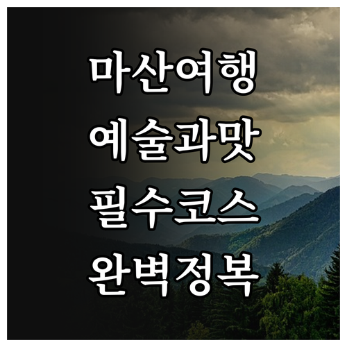 창원 마산 여행 가볼만한곳 문신미술관..