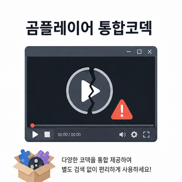 동영상이 재생되지 않는 PC 화면으로 표현한 곰플레이어 통합코덱 안내 이미지