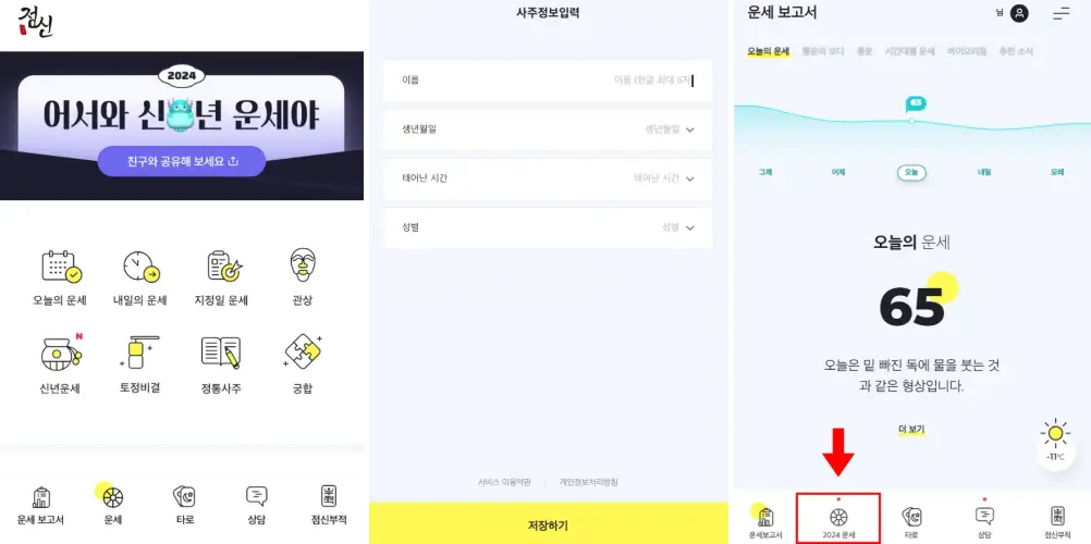 2024 신년운세 무료보기 점신