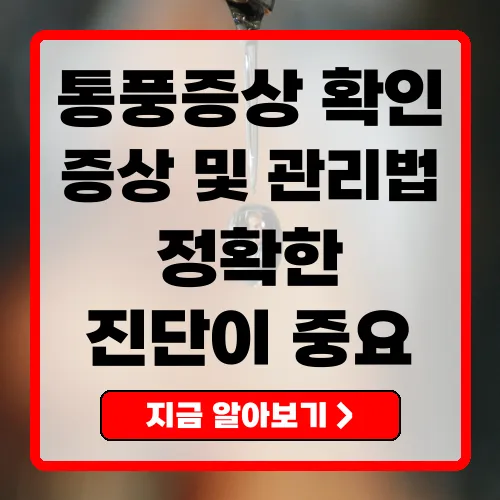 통풍증상 원인, 진단, 치료 및 관리법 완벽 가이드