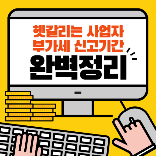 부가가치세 신고 납부대상 기간 및 방법 썸네일