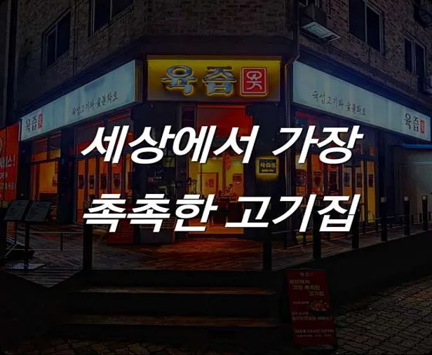 육즙 본점