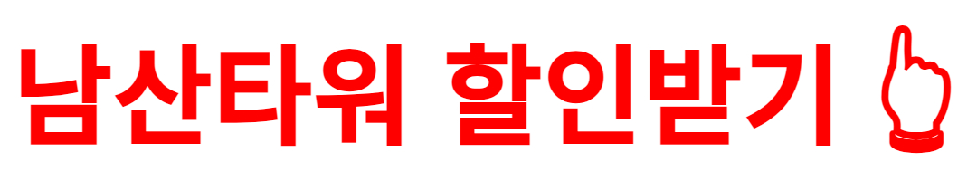 남산서울타워