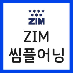 zim-실적