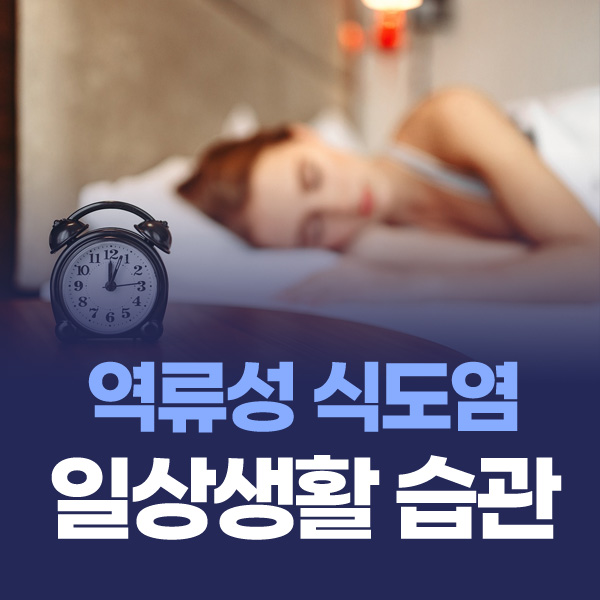 역류성 식도염