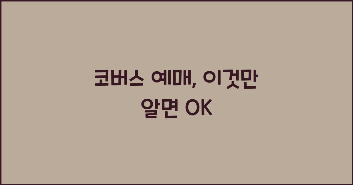 코버스 예매