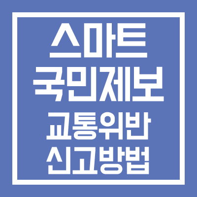 스마트 국민제보 교통위반 신고방법