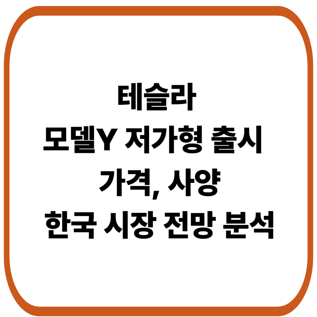 테슬라 모델Y 저가형 출시 : 가격, 사양, 한국 시장 전망 분석