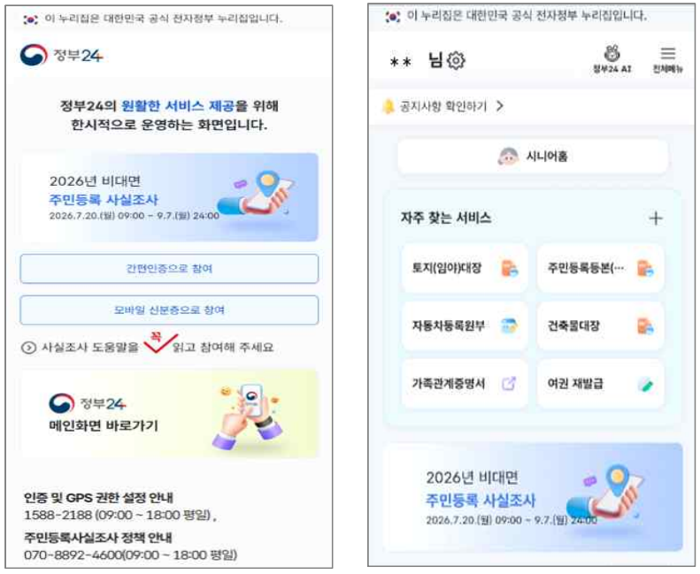 주민등록사실조사