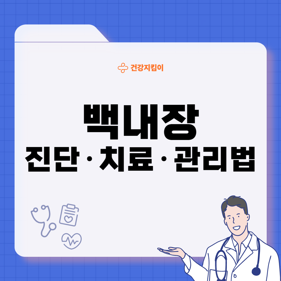 백내장 치료방법 진단 기준 예방법