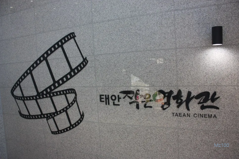 태안작은영화관 홈페이지