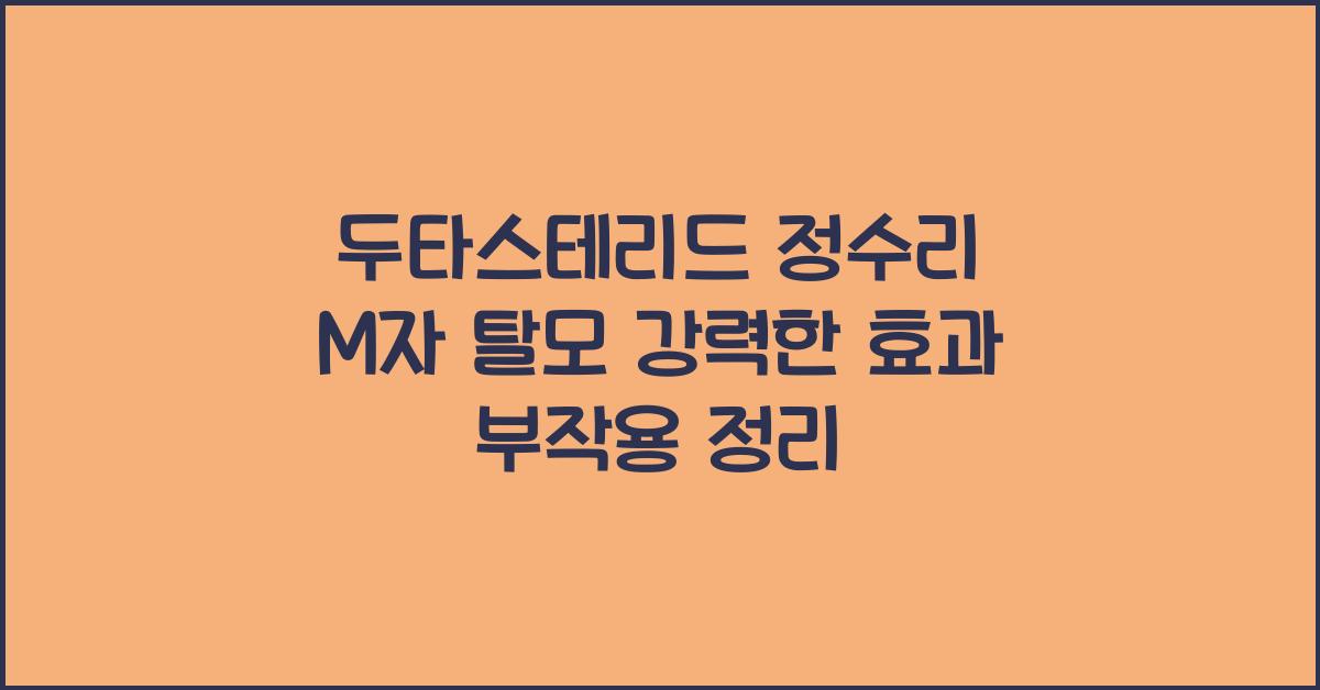 두타스테리드 정수리 M자 탈모 강력한 효과와 부작용 정보